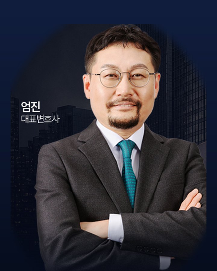 엄진 대표변호사