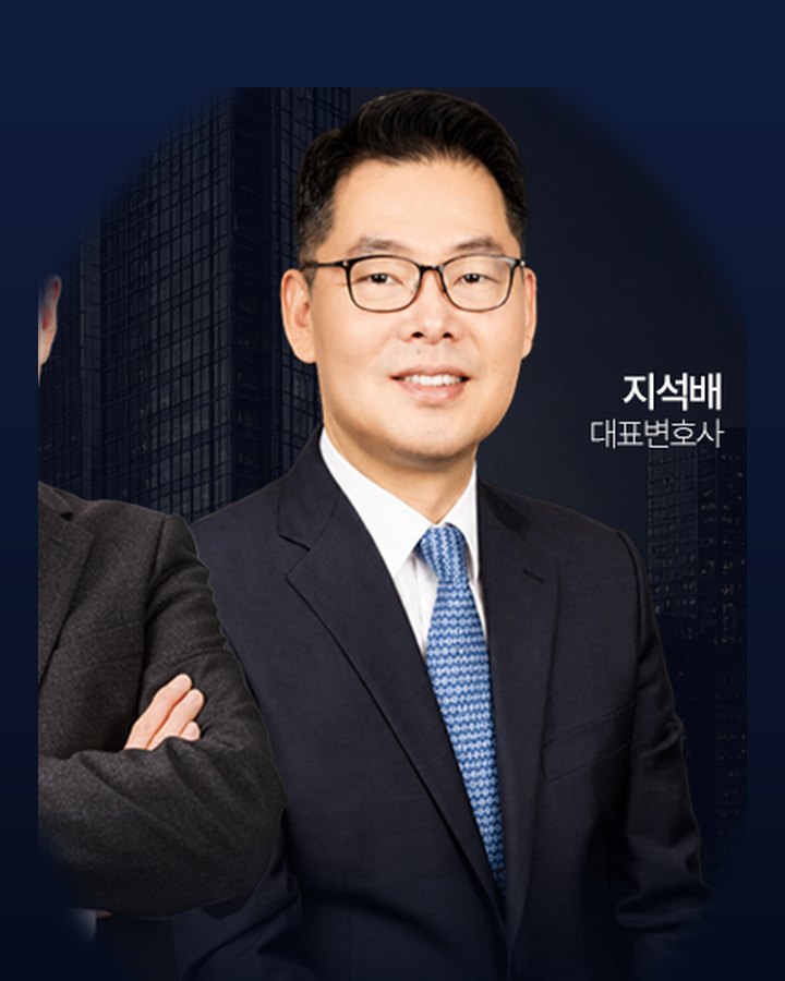 지석배 대표변호사